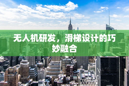无人机研发，滑梯设计的巧妙融合