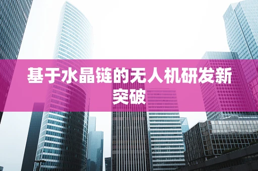 基于水晶链的无人机研发新突破