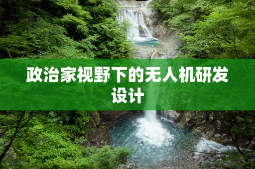 政治家视野下的无人机研发设计