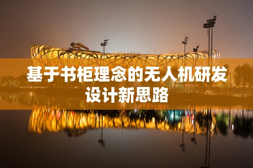 基于书柜理念的无人机研发设计新思路