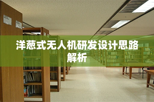 洋葱式无人机研发设计思路解析