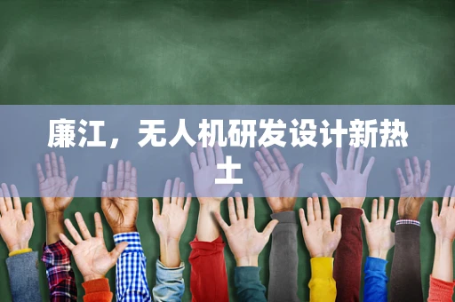 廉江，无人机研发设计新热土
