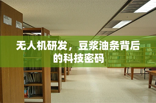 无人机研发，豆浆油条背后的科技密码