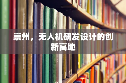 崇州，无人机研发设计的创新高地