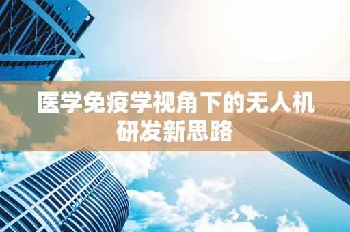 医学免疫学视角下的无人机研发新思路