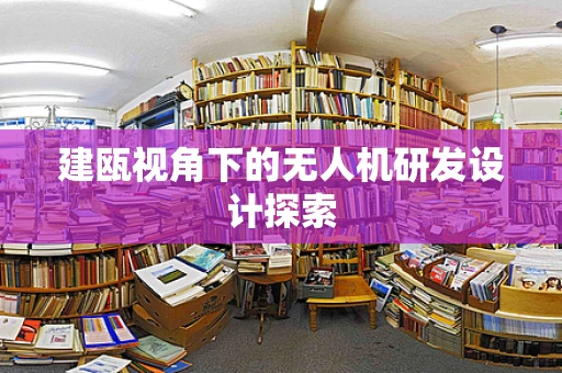 建瓯视角下的无人机研发设计探索