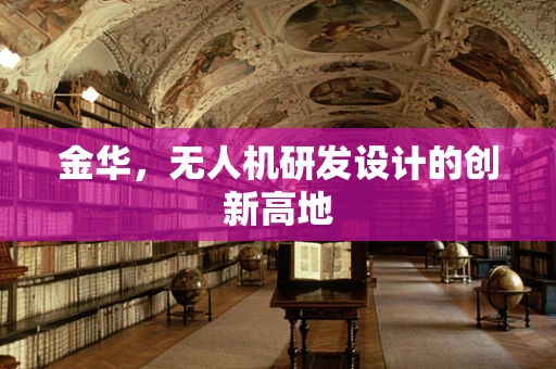 金华，无人机研发设计的创新高地