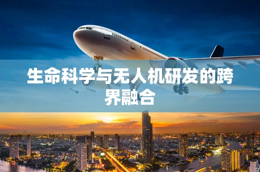 生命科学与无人机研发的跨界融合