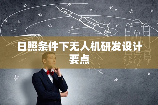 日照条件下无人机研发设计要点