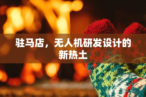 驻马店，无人机研发设计的新热土