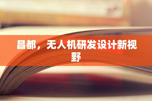 昌都，无人机研发设计新视野