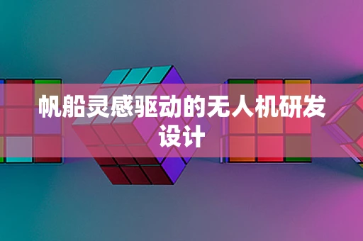 帆船灵感驱动的无人机研发设计