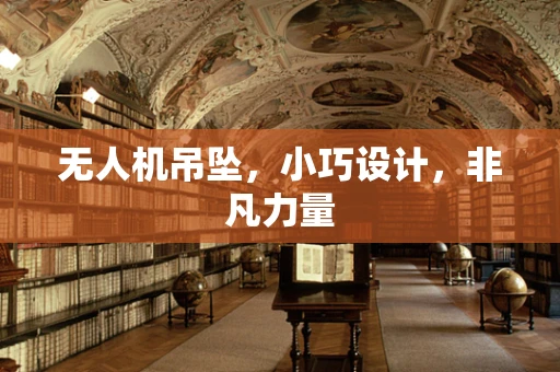 无人机吊坠，小巧设计，非凡力量