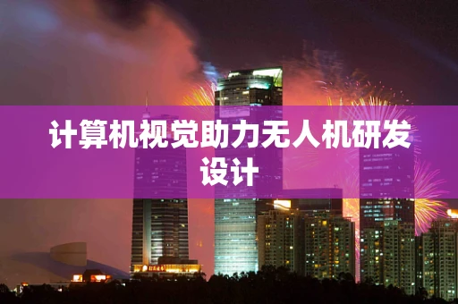 计算机视觉助力无人机研发设计