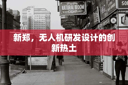 新郑，无人机研发设计的创新热土