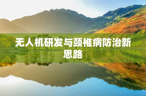 无人机研发与颈椎病防治新思路