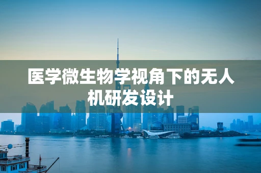 医学微生物学视角下的无人机研发设计