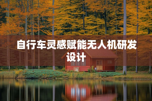 自行车灵感赋能无人机研发设计