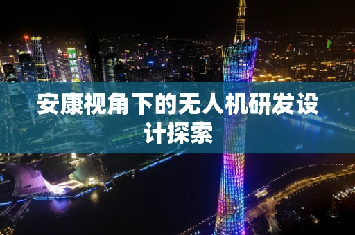 安康视角下的无人机研发设计探索