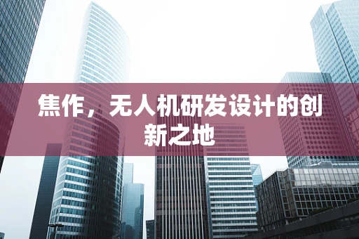 焦作，无人机研发设计的创新之地