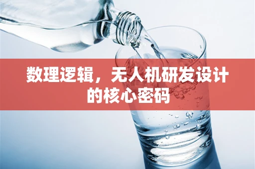 数理逻辑，无人机研发设计的核心密码