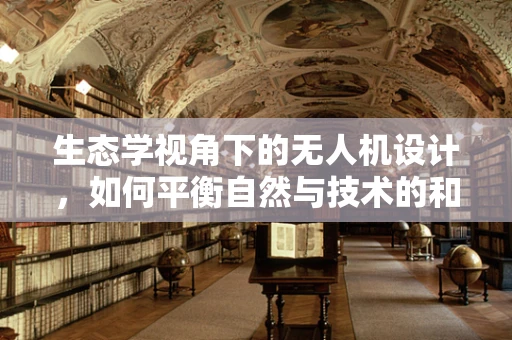 生态学视角下的无人机设计，如何平衡自然与技术的和谐？
