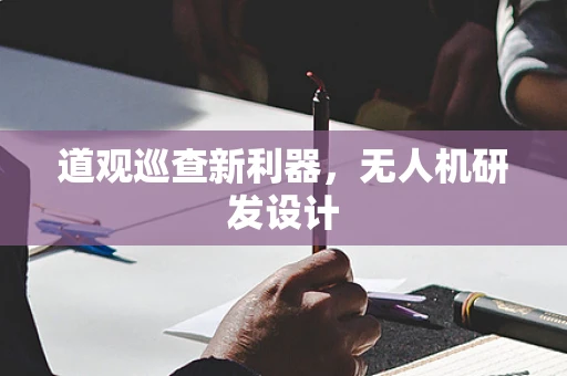 道观巡查新利器，无人机研发设计