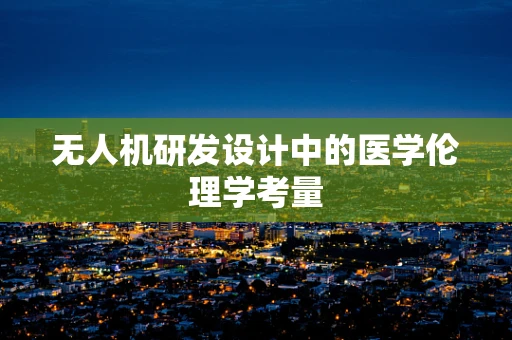 无人机研发设计中的医学伦理学考量