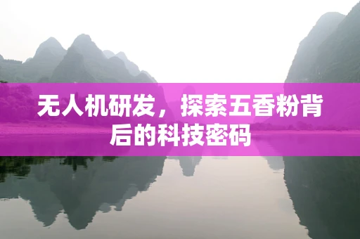 无人机研发，探索五香粉背后的科技密码