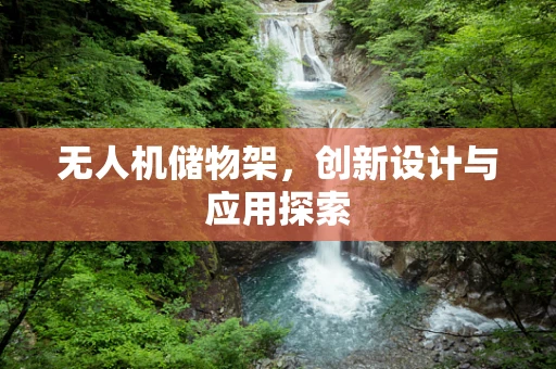 无人机储物架，创新设计与应用探索