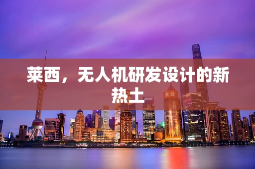 莱西，无人机研发设计的新热土