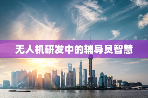 无人机研发中的辅导员智慧