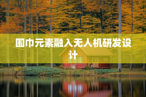 围巾元素融入无人机研发设计