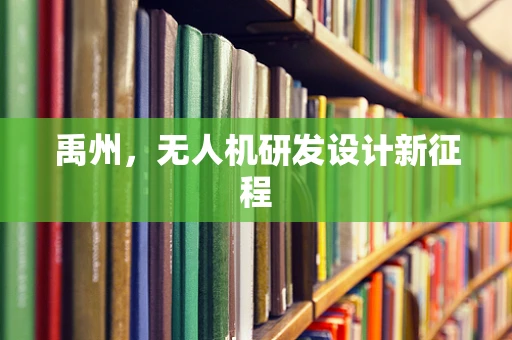 禹州，无人机研发设计新征程