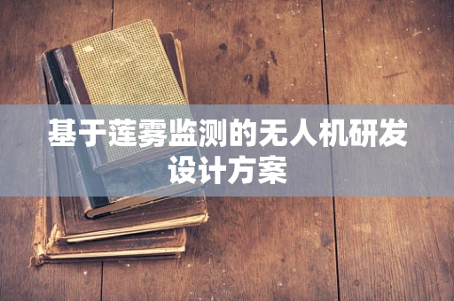 基于莲雾监测的无人机研发设计方案