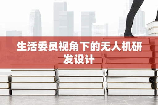 生活委员视角下的无人机研发设计