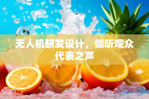 无人机研发设计，倾听观众代表之声