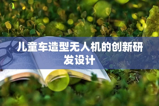 儿童车造型无人机的创新研发设计