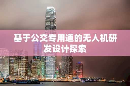 基于公交专用道的无人机研发设计探索
