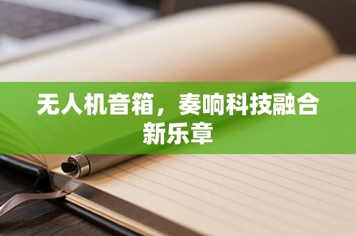 无人机音箱，奏响科技融合新乐章