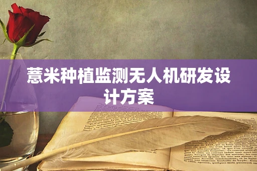 薏米种植监测无人机研发设计方案