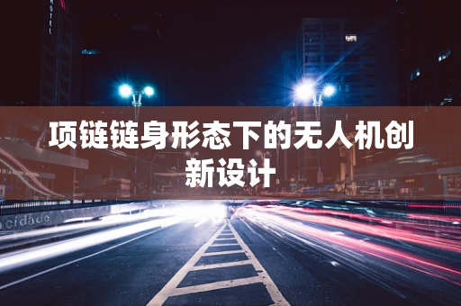 项链链身形态下的无人机创新设计
