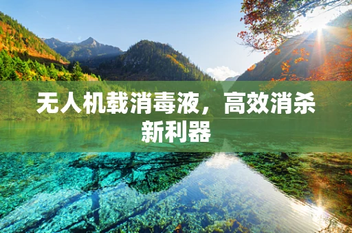无人机载消毒液，高效消杀新利器