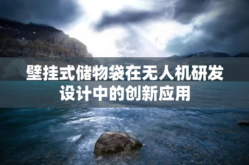 壁挂式储物袋在无人机研发设计中的创新应用