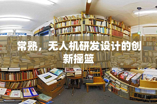 常熟，无人机研发设计的创新摇篮