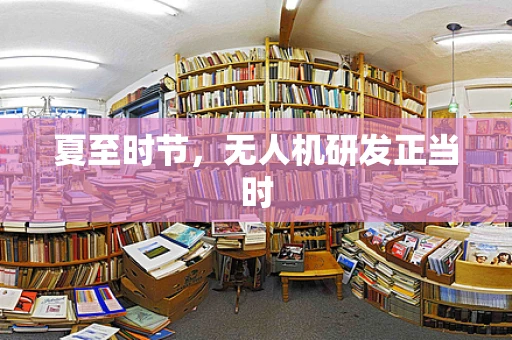 夏至时节，无人机研发正当时