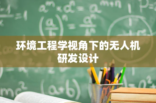 环境工程学视角下的无人机研发设计