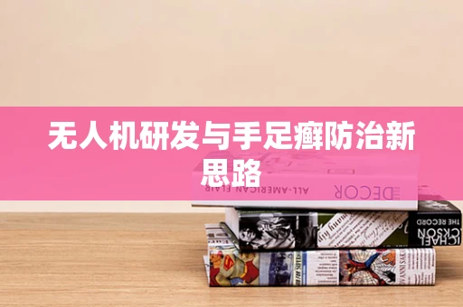无人机研发与手足癣防治新思路
