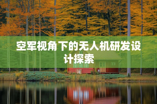 空军视角下的无人机研发设计探索