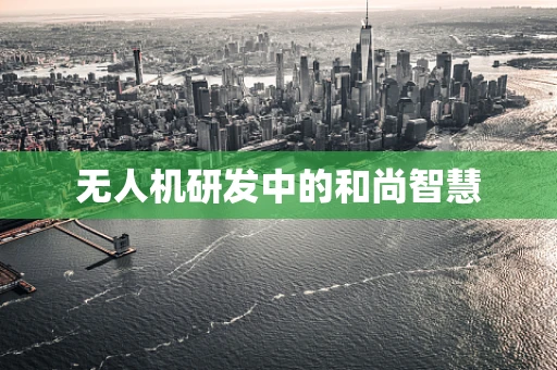 无人机研发中的和尚智慧